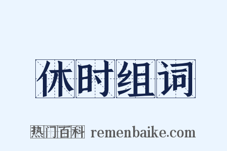 休时组词是什么意思的图片